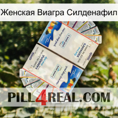 Женская Виагра Силденафил kamagra1